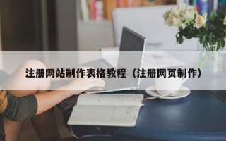 林州注册网站制作表格教程（注册网页制作）