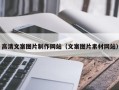 林州高清文案图片制作网站（文案图片素材网站）