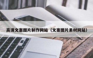 林州高清文案图片制作网站（文案图片素材网站）
