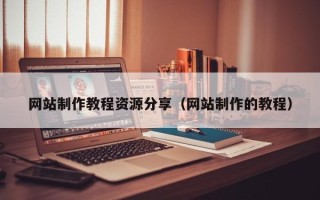 林州网站制作教程资源分享（网站制作的教程）