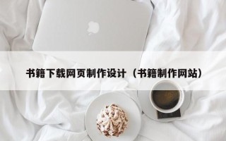 林州书籍下载网页制作设计（书籍制作网站）