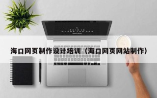 林州海口网页制作设计培训（海口网页网站制作）