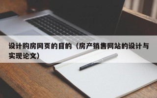 林州设计购房网页的目的（房产销售网站的设计与实现论文）