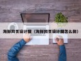 林州海鲜网页设计图（海鲜网页设计图怎么做）