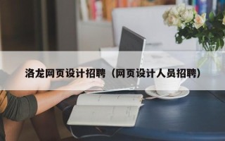林州洛龙网页设计招聘（网页设计人员招聘）