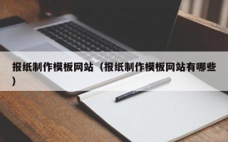 林州报纸制作模板网站（报纸制作模板网站有哪些）