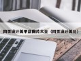 林州网页设计美甲店图片大全（网页设计美化）