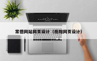 林州常德网站网页设计（岳阳网页设计）
