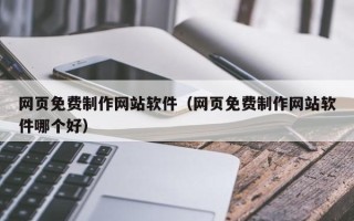 林州网页免费制作网站软件（网页免费制作网站软件哪个好）