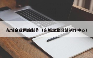 林州东城企业网站制作（东城企业网站制作中心）