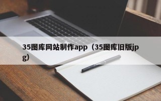 林州35图库网站制作app（35图库旧版jpg）