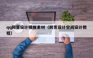 林州qq网页设计模板素材（网页设计空间设计教程）