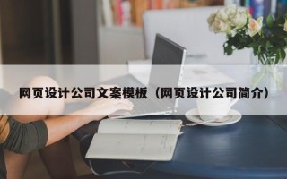 林州网页设计公司文案模板（网页设计公司简介）