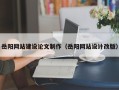林州岳阳网站建设论文制作（岳阳网站设计改版）