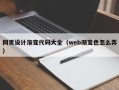 林州网页设计渐变代码大全（web渐变色怎么弄）