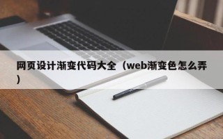 林州网页设计渐变代码大全（web渐变色怎么弄）