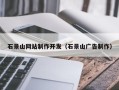 林州石景山网站制作开发（石景山广告制作）