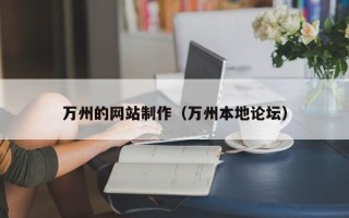 林州万州的网站制作（万州本地论坛）