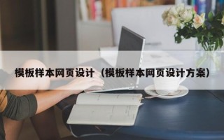林州模板样本网页设计（模板样本网页设计方案）