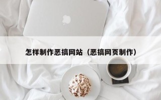 林州怎样制作恶搞网站（恶搞网页制作）