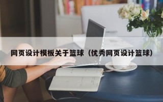 林州网页设计模板关于篮球（优秀网页设计篮球）