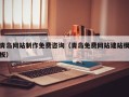 林州青岛网站制作免费咨询（青岛免费网站建站模板）