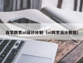 林州自学网页ui设计计划（ui网页设计教程）