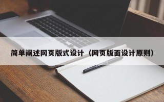 林州简单阐述网页版式设计（网页版面设计原则）