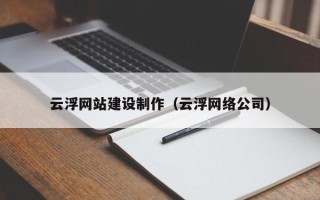 林州云浮网站建设制作（云浮网络公司）