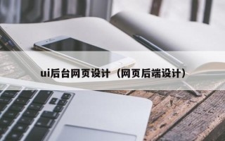 林州ui后台网页设计（网页后端设计）