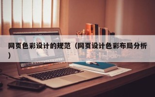 林州网页色彩设计的规范（网页设计色彩布局分析）