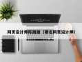 林州网页设计师陈丽丽（著名网页设计师）