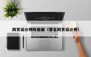 林州网页设计师陈丽丽（著名网页设计师）