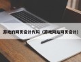 林州游戏的网页设计代码（游戏网站网页设计）